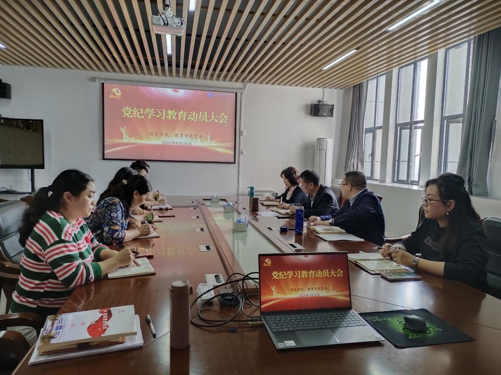 师范学院、tyc7111cc太阳成集团党委召开党纪学习教育动员大会